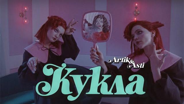 Artik & Asti - Кукла (OFFICIAL VIDEO) Artik & Asti - Кукла (OFFICIAL VIDEO)