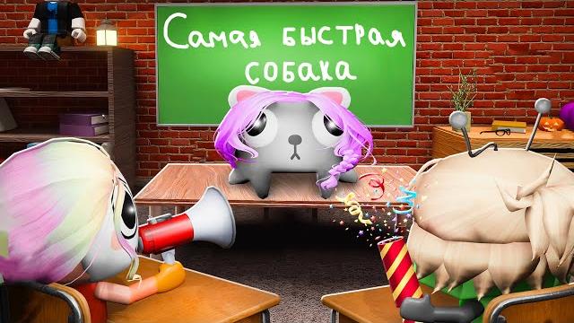 ТУНЫ ИЗ МИРА ДЕНДИ ПОШЛИ В ШКОЛУ! ТУНЫ ИЗ МИРА ДЕНДИ ПОШЛИ В ШКОЛУ!