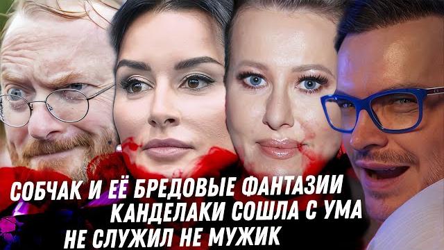 Собчак, бред неудачницы. Канделаки, её лицемерие. Печальный ЛГБТ Милонов. Не служил не мужик Собчак, бред неудачницы. Канделаки, её лицемерие. Печальный ЛГБТ Милонов. Не служил не мужик