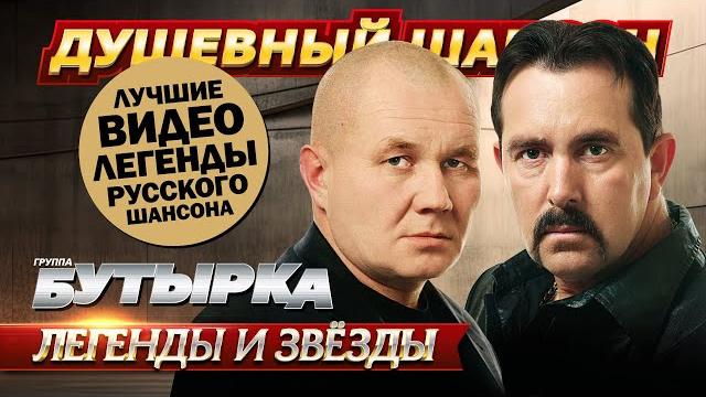50 ЛУЧШИХ ВИДЕО ЛЕГЕНДАРНОЙ ГРУППЫ БУТЫРКА @dushevniyshanson 50 ЛУЧШИХ ВИДЕО ЛЕГЕНДАРНОЙ ГРУППЫ БУТЫРКА @dushevniyshanson