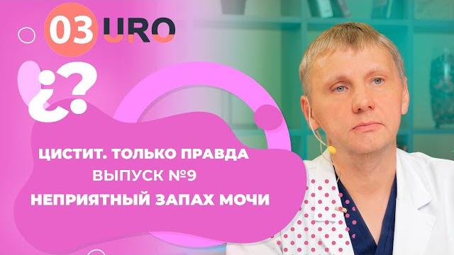 Неприятный запах мочи. Неприятный запах мочи.
