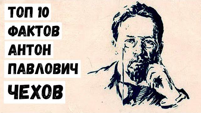 Топ 10 Фактов Антон Павлович Чехов Топ 10 Фактов Антон Павлович Чехов