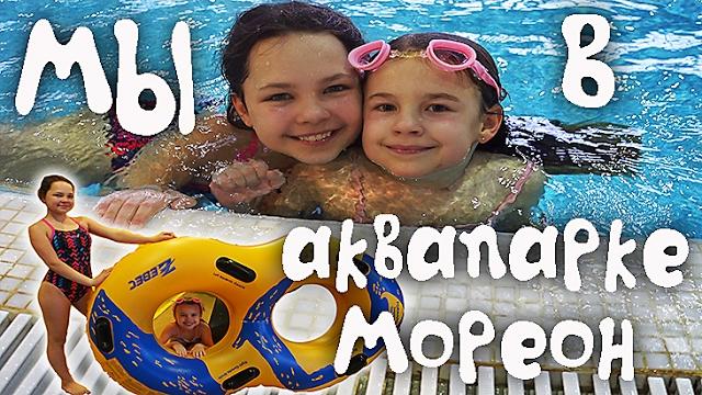 Аквапарк Мореон Веселое видео для детей Настя и Ксюша Аквапарк Мореон Веселое видео для детей Настя и Ксюша