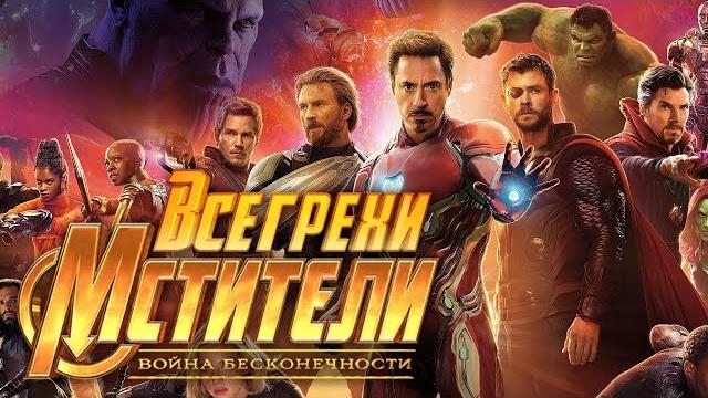 Все грехи и ляпы "Мстители: Война бесконечности" Все грехи и ляпы "Мстители: Война бесконечности"