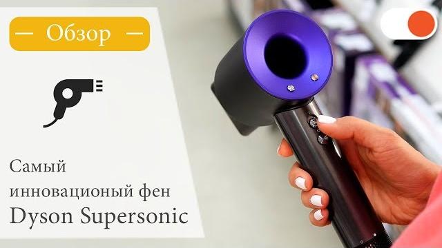 Обзор инновационного фена Dyson Supersonic Обзор инновационного фена Dyson Supersonic