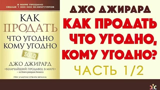 Джо Джирард Как продать что угодно кому угодно Часть 1/2 Джо Джирард Как продать что угодно кому угодно Часть 1/2