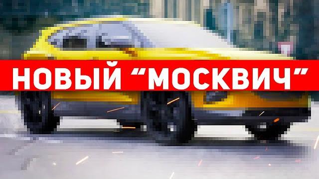 Новый кроссовер Москвич-412 2022 года показали на первых фото в Интернете! Автоподбор Форсаж Новый кроссовер Москвич-412 2022 года показали на первых фото в Интернете! Автоподбор Форсаж