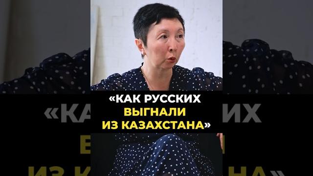Как русских выгнали из Казахстана Как русских выгнали из Казахстана