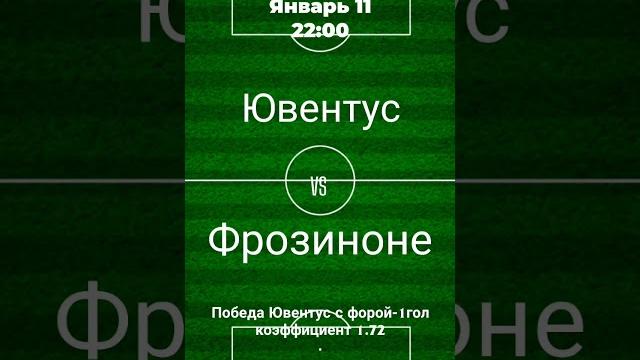 Ювентус vs Фрозиноне Ювентус vs Фрозиноне
