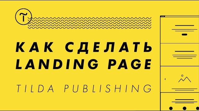 Обучение на Tilda. Видео-урок 1: как сделать лендинг Обучение на Tilda. Видео-урок 1: как сделать лендинг