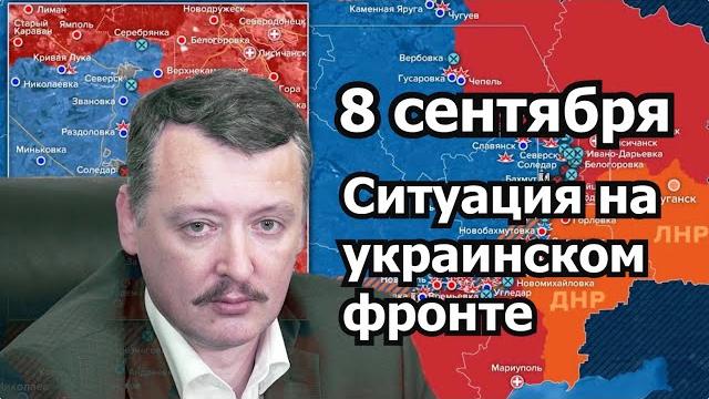 И.Стрелков о ситуации на украинском фронте 08.09.2022 И.Стрелков о ситуации на украинском фронте 08.09.2022