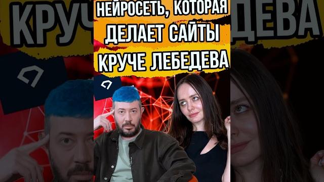 Новая нейросеть создаст сайт за минуту! Веб дизайн как у Лебедева? #нейросеть #ai #web #design Новая нейросеть создаст сайт за минуту! Веб дизайн как у Лебедева? #нейросеть #ai #web #design