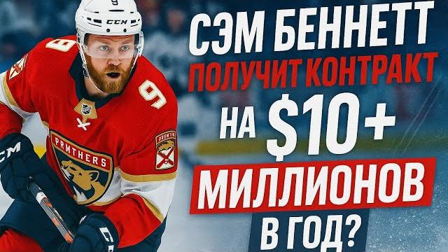 Сэм Беннетт получит контракт на $10+ миллионов в год? Аналитика TSN Hockey с Мартином Бироном! Сэм Беннетт получит контракт на $10+ миллионов в год? Аналитика TSN Hockey с Мартином Бироном!