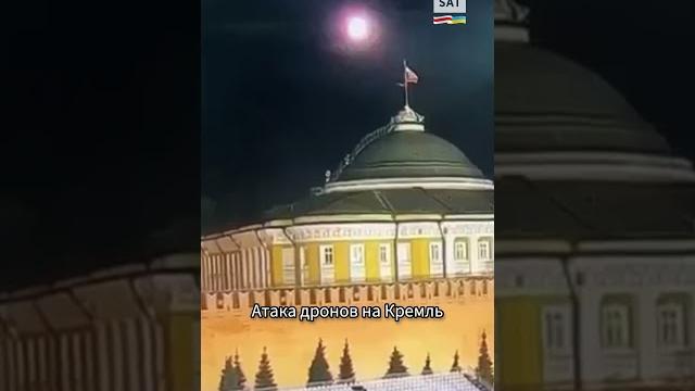 Путин в шоке! Дроны атаковали Кремль #shorts Путин в шоке! Дроны атаковали Кремль #shorts