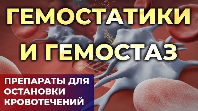 Лекарства для остановки кровотечения. #Гемостаз и гемостатики (Транексам, Памба, Этамзилат)#ПроСМП Лекарства для остановки кровотечения. #Гемостаз и гемостатики (Транексам, Памба, Этамзилат)#ПроСМП