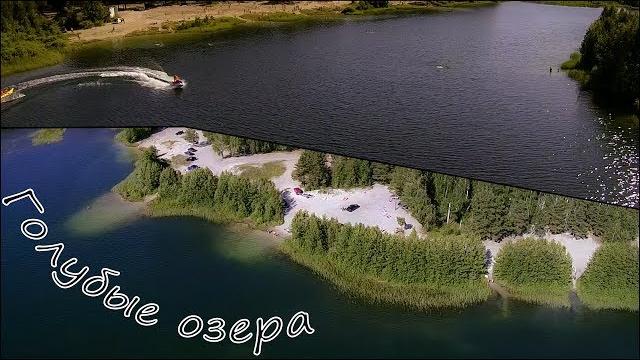 "Голубые озера" с воздуха. Курган. (version 1). "Голубые озера" с воздуха. Курган. (version 1).