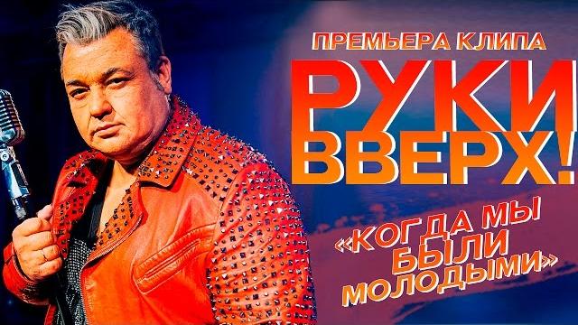 Руки Вверх ! - Когда мы были молодыми Руки Вверх ! - Когда мы были молодыми
