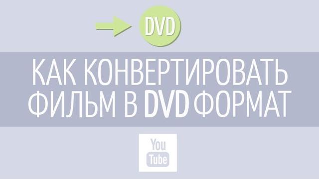 Как конвертировать фильм из любого формата в DVD? Как конвертировать фильм из любого формата в DVD?