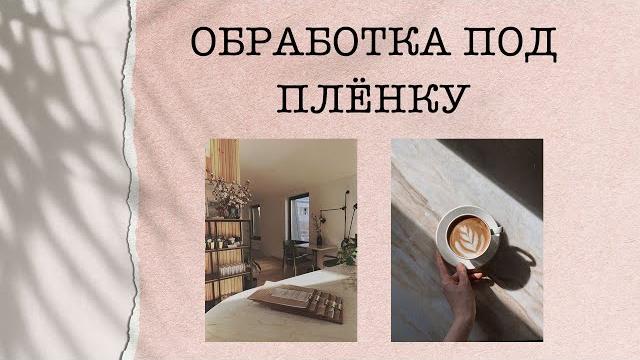 ЭФФЕКТ ПЛЁНКИ | ОБРАБОТКА ФОТО В ИНСТАГРАМ ЭФФЕКТ ПЛЁНКИ | ОБРАБОТКА ФОТО В ИНСТАГРАМ