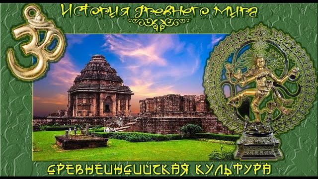 Культура древней Индии (рус.) История древнего мира. Культура древней Индии (рус.) История древнего мира.