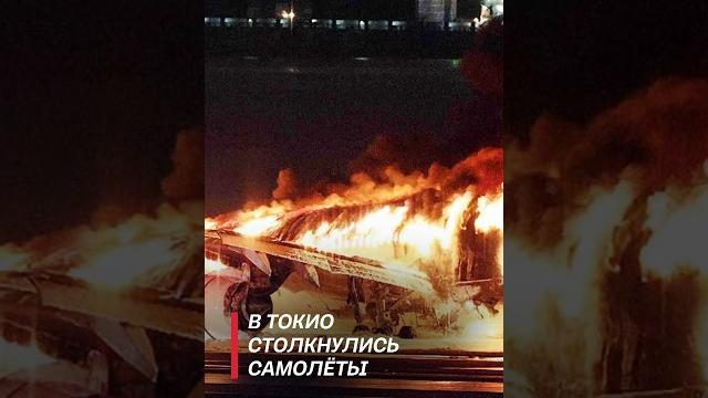 Самолёт сгорел дотла! Авиакатастрофа в Токио #shorts Самолёт сгорел дотла! Авиакатастрофа в Токио #shorts