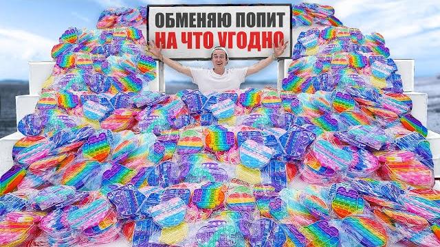 КУПИЛ ПОП ИТ НА 300000 РУБЛЕЙ И РАЗДАЛ КУПИЛ ПОП ИТ НА 300000 РУБЛЕЙ И РАЗДАЛ