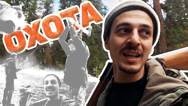 МЕСЯЦ В ТАЙГЕ: ПЕРВАЯ РЫБАЛКА И ОХОТА МЕСЯЦ В ТАЙГЕ: ПЕРВАЯ РЫБАЛКА И ОХОТА