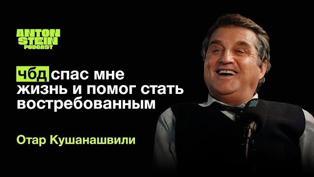 ОТАР КУШАНАШВИЛИ: 6 лет бедности. Зависимости и ошибки прошлого. Вечеринка Ивлеевой. ОТАР КУШАНАШВИЛИ: 6 лет бедности. Зависимости и ошибки прошлого. Вечеринка Ивлеевой.