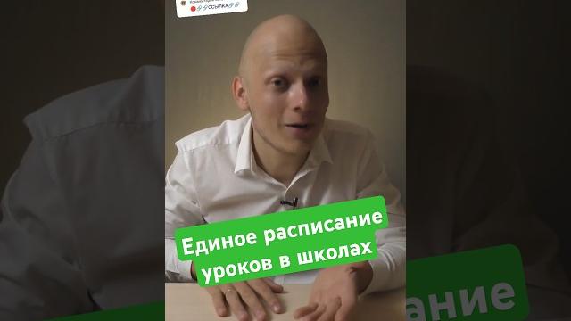 Единое расписание уроков по всей стране - новое заявление министра #вуз #школа #поступление Единое расписание уроков по всей стране - новое заявление министра #вуз #школа #поступление