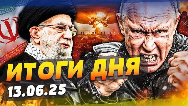 ️СРОЧНО! США ВХОДЯТ В ВОЙНУ: ТЕЛЬ-АВИВ В ОГНЕ! ЯДЕРНАЯ КАТАСТРОФА! АТАКА НА НАТО| ИТОГИ за 13.06.25 ️СРОЧНО! США ВХОДЯТ В ВОЙНУ: ТЕЛЬ-АВИВ В ОГНЕ! ЯДЕРНАЯ КАТАСТРОФА! АТАКА НА НАТО| ИТОГИ за 13.06.25