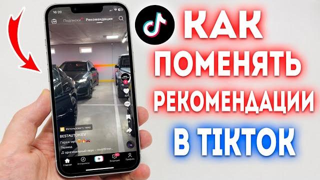 Как поменять рекомендации в TikTok? Как поменять рекомендации в TikTok?