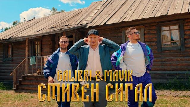 Galibri & Mavik - Стивен Сигал (Премьера клипа, 2023) Galibri & Mavik - Стивен Сигал (Премьера клипа, 2023)