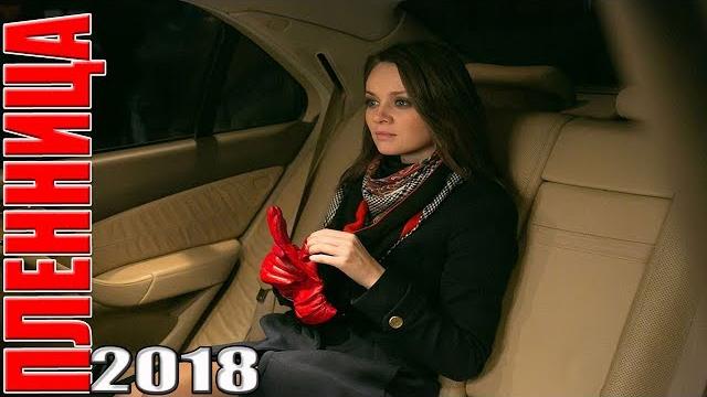 Фильм взорвал весь мир! ПЛЕННИЦА Русские мелодрамы HD, сериалы Фильм взорвал весь мир! ПЛЕННИЦА Русские мелодрамы HD, сериалы