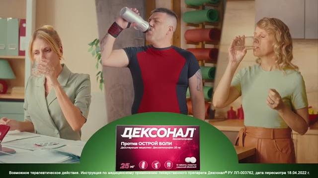 Реклама Дексонал Реклама Дексонал