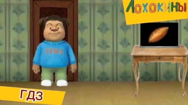 Лохоскины 1 серия ГДЗ Лохоскины 1 серия ГДЗ