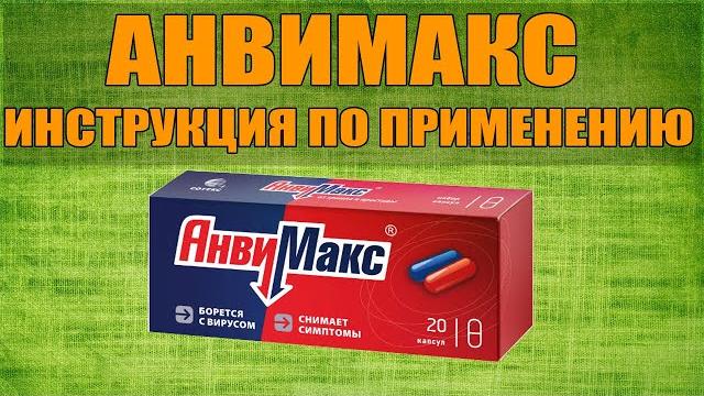 АНВИМАКС КАПСУЛЫ ИНСТРУКЦИЯ ПО ПРИМЕНЕНИЮ ПРЕПАРАТА, ПОКАЗАНИЯ, КАК ПРИМЕНЯТЬ, ОБЗОР ЛЕКАРСТВА АНВИМАКС КАПСУЛЫ ИНСТРУКЦИЯ ПО ПРИМЕНЕНИЮ ПРЕПАРАТА, ПОКАЗАНИЯ, КАК ПРИМЕНЯТЬ, ОБЗОР ЛЕКАРСТВА