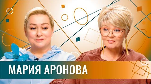 Мария Аронова про домашнее насилие, брак по расчёту, звёздную болезнь и будущее русского кино Мария Аронова про домашнее насилие, брак по расчёту, звёздную болезнь и будущее русского кино