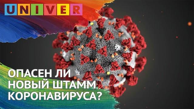 ОПАСЕН ЛИ НОВЫЙ ШТАММ КОРОНАВИРУСА? ОПАСЕН ЛИ НОВЫЙ ШТАММ КОРОНАВИРУСА?