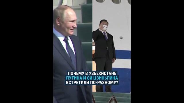 Путина и Си Цзиньпиня по-разному встретили в Самарканде Путина и Си Цзиньпиня по-разному встретили в Самарканде