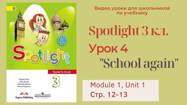 Spotlight 3 класс (Спотлайт 3) Английский в фокусе 3кл./ Урок 4 "School again" , Модуль 1 стр.12-13 Spotlight 3 класс (Спотлайт 3) Английский в фокусе 3кл./ Урок 4 "School again" , Модуль 1 стр.12-13