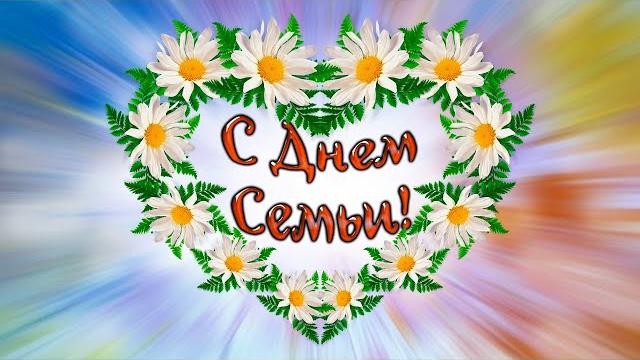 С ДНЕМ СЕМЬИ 15 мая Международный день семьи С ДНЕМ СЕМЬИ 15 мая Международный день семьи