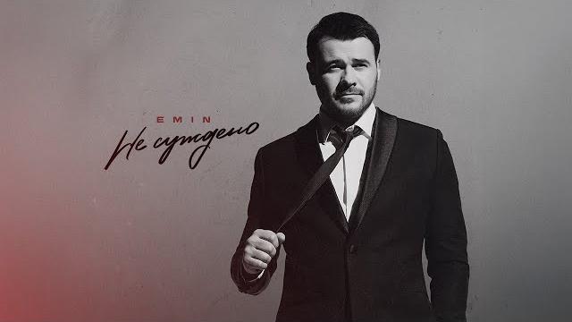 EMIN - Не суждено (Премьера песни, 2025) EMIN - Не суждено (Премьера песни, 2025)
