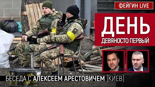 День девяносто первый. Беседа с @arestovych Алексей Арестович День девяносто первый. Беседа с @arestovych Алексей Арестович