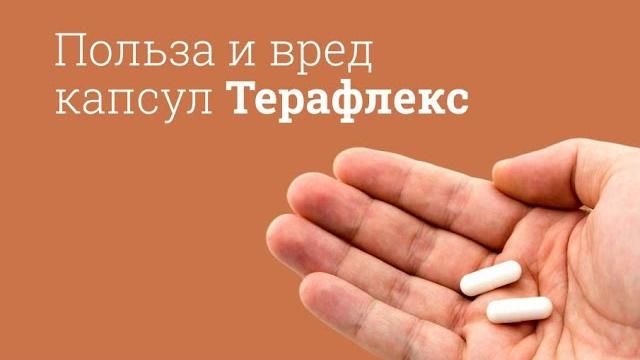 Терафлекс: инструкция по применению Терафлекс: инструкция по применению