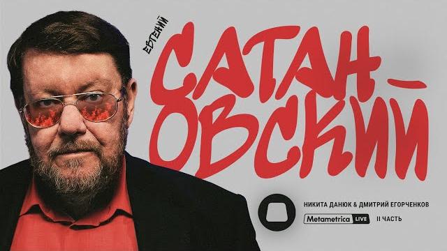 САТАНОВСКИЙ о продолжении войны, перемирии, ядерной эскалации, иноагентах и национальной идее России САТАНОВСКИЙ о продолжении войны, перемирии, ядерной эскалации, иноагентах и национальной идее России