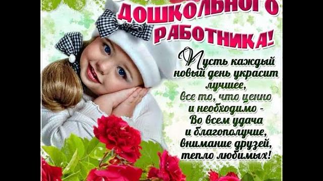 С ДНЕМ ДОШКОЛЬНОГО РАБОТНИКА!!! С ДНЕМ ДОШКОЛЬНОГО РАБОТНИКА!!!