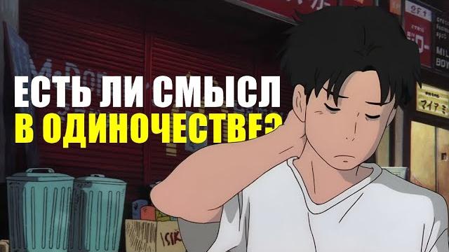 Есть ли смысл в одиночестве? | Философия одиночества Есть ли смысл в одиночестве? | Философия одиночества