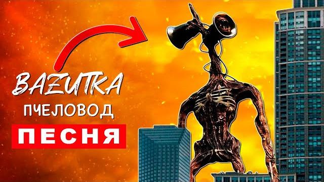 Песня Клип СИРЕНОГОЛОВЫЙ ГИГАНТ Rasa Пчеловод ПАРОДИЯ Про сиреноголового scp Анимация Siren head Песня Клип СИРЕНОГОЛОВЫЙ ГИГАНТ Rasa Пчеловод ПАРОДИЯ Про сиреноголового scp Анимация Siren head