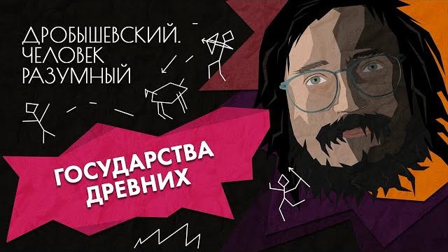 Как появились государства // Дробышевский. Человек разумный Как появились государства // Дробышевский. Человек разумный