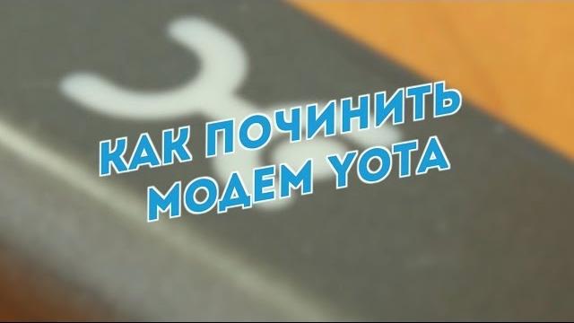 Ремонт модема Yota 4G Ремонт модема Yota 4G